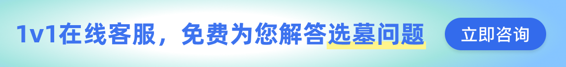 西安公墓咨询客服广告图
