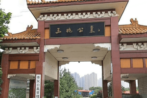 三兆公墓大门图