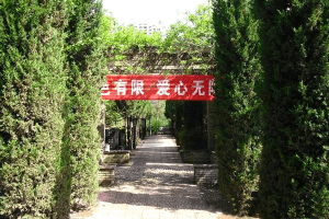 三兆公墓景观图