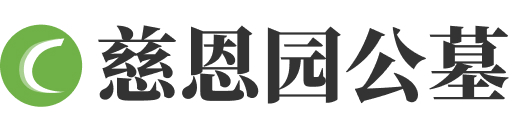 慈恩园公墓