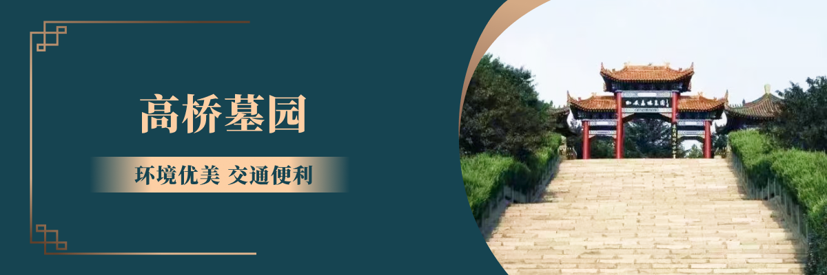 高桥墓园