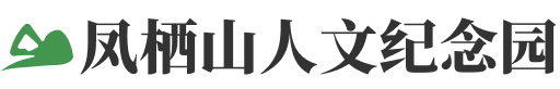 凤栖山人文纪念园