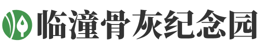 西安殡仪馆骨灰堂