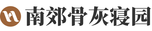 南郊骨灰寝园