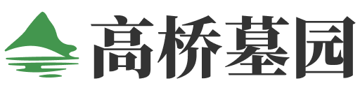 高桥墓园