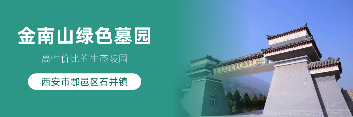 金南山绿色墓园
