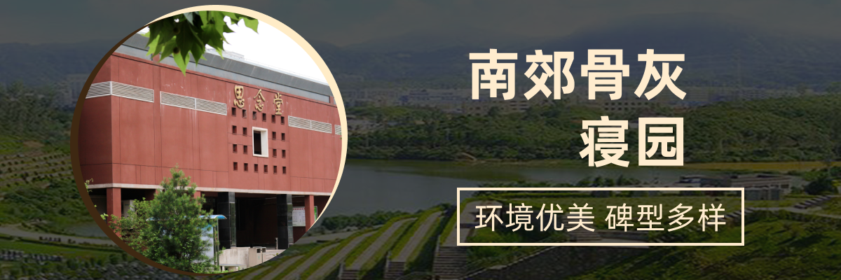 南郊骨灰寝园