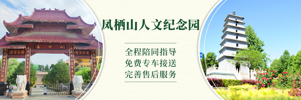 凤栖山人文纪念园