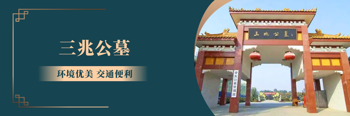 三兆公墓
