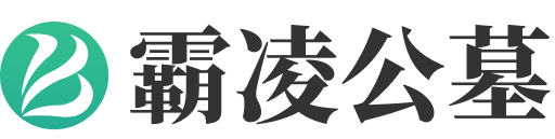 霸陵墓园