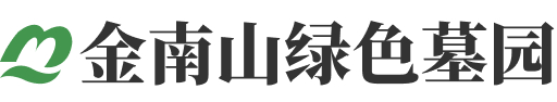 金南山绿色墓园