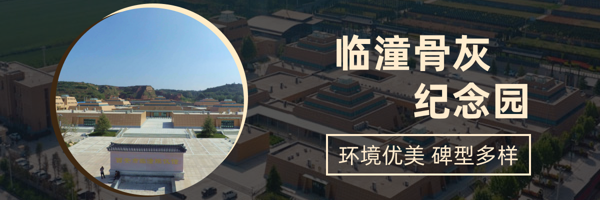西安殡仪馆骨灰堂