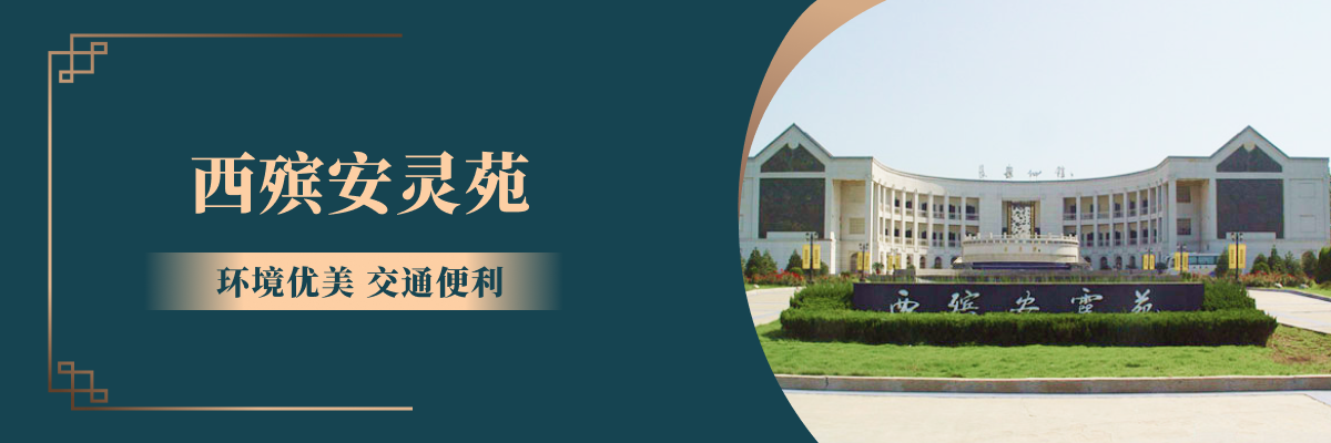 西安殡仪馆安灵苑