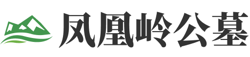 凤凰岭公墓