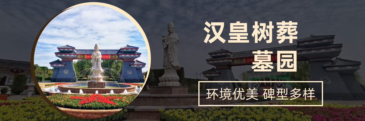 汉皇树葬墓园