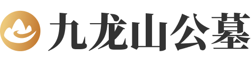 九龙山墓园