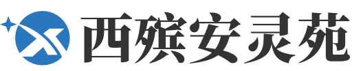 西安殡仪馆安灵苑