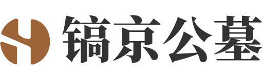 镐京骨灰公墓