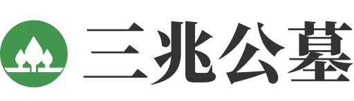 三兆公墓