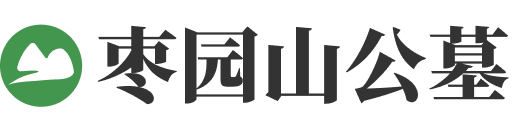 枣园山生态人文纪念园