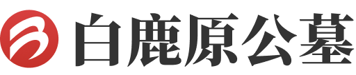 白鹿原公墓