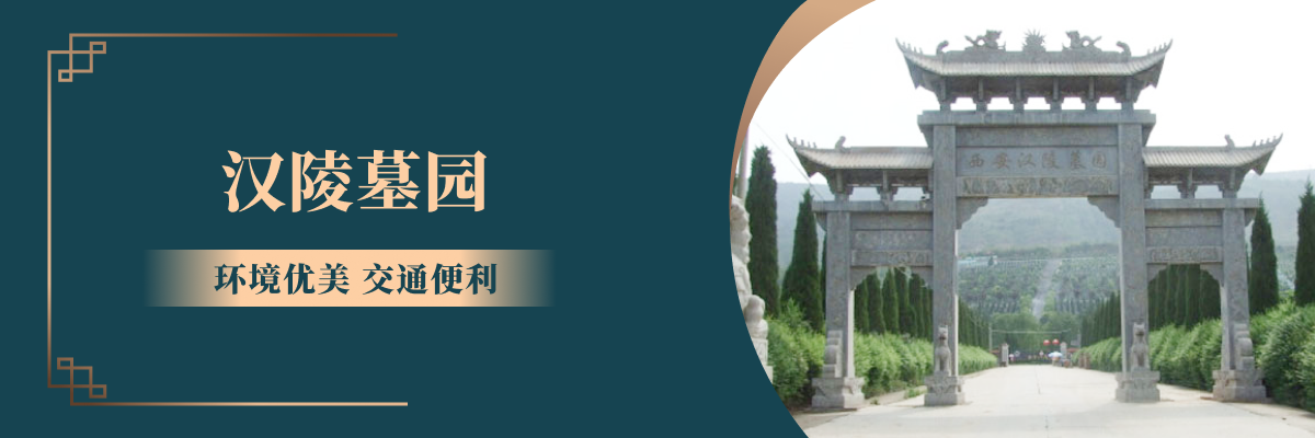 汉陵墓园