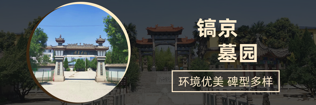 镐京骨灰公墓