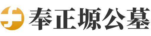 奉正塬公墓