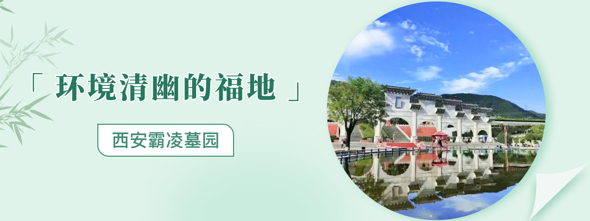 西安公墓顶部轮播图