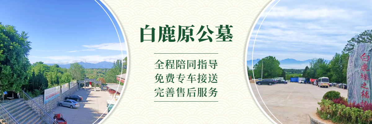白鹿原公墓