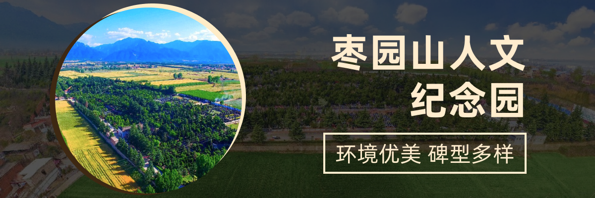 枣园山生态人文纪念园