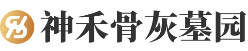 神禾骨灰墓园