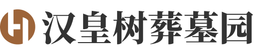 汉皇树葬墓园