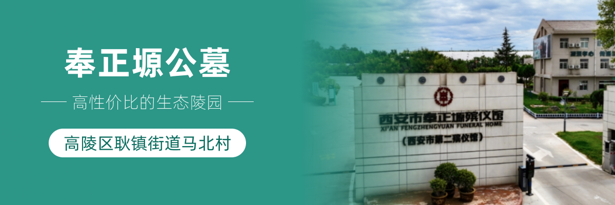 奉正塬公墓