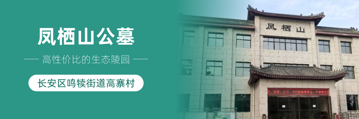 凤栖山墓园南区管理处