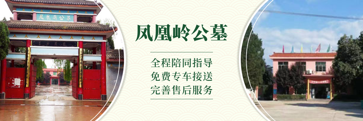凤凰岭公墓