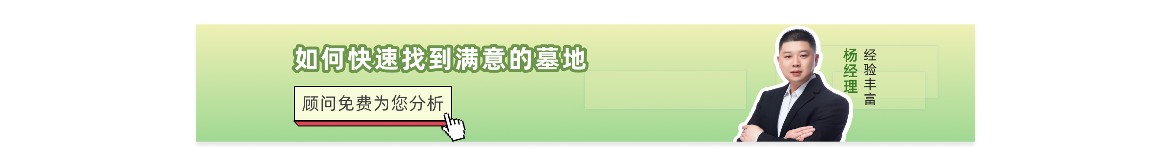 西安公墓陵园下方广告图