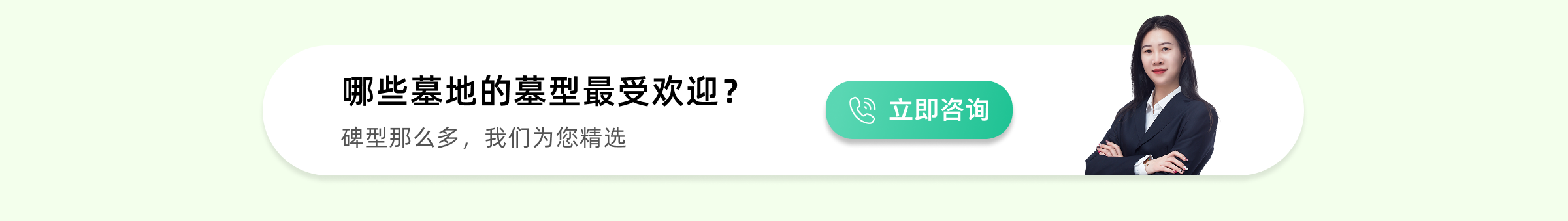 西安公墓热销墓型下方预约广告图