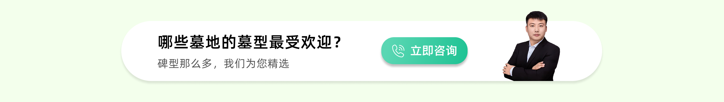 西安公墓热销墓型下方预约广告图